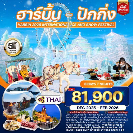 ทัวร์ฮาร์บิ้น-ปักกิ่ง 8 วัน 7 คืน (TG) เทศกาลสลักน้ำแข็ง DEC 2025 - FEB 2026 