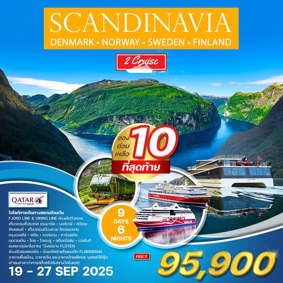ทัวร์สแกนดิเนเวีย 4 ประเทศ 9 วัน 6 คืน รถไฟสายโรแมนติก (QR) 19 - 27 SEP 2025