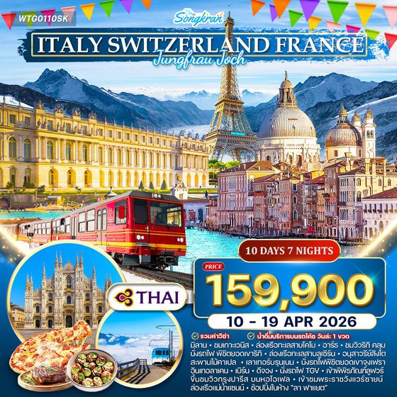 วร์อิตาลี สวิส ฝรั่งเศส 10 วัน (TG) 10 - 19 เม.ย.68 เทศกาลสงกรานต์