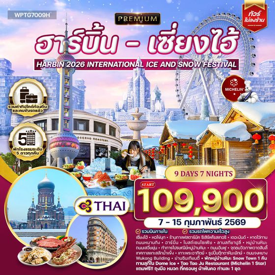 ทัวร์พรีเมี่ยมฮาร์บิ้น - เซี่ยงไฮ้ 9 วัน 7 คืน (TG) DEC 2025 - FEB 2026