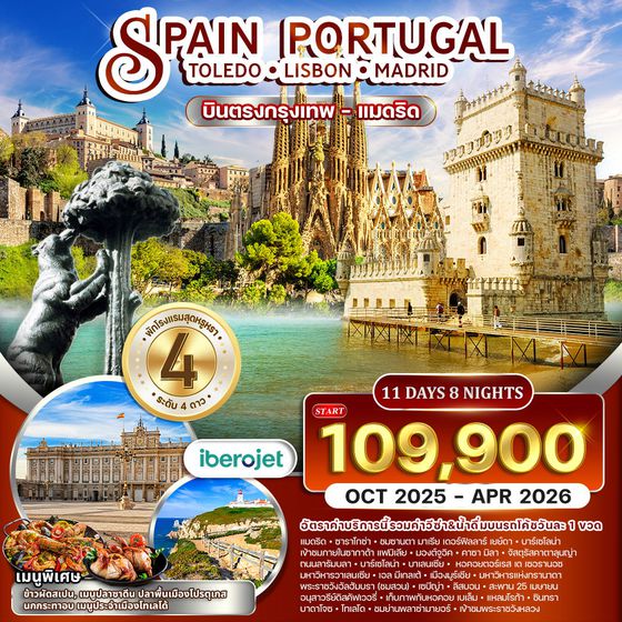 ทัวร์สเปน-โปรตุเกส 11 วัน 9 คืน (E9) บินตรง OCT 2025 - APR 2026