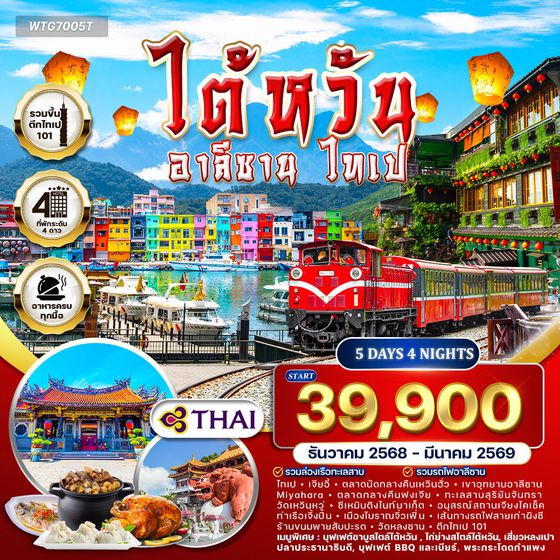 ทัวร์ไต้หวัน - อาลีซาน - ไทเป 5 วัน 4 คืน DEC 2025 - MAR 2026 (TG)
