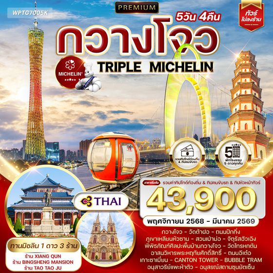 ทัวร์พรี่เมี่ยมจีนกวางโจว ทานอาหารร้านมิชลิน 5 วัน 4 คืน (TG) SEP 2025 - MAR 2026