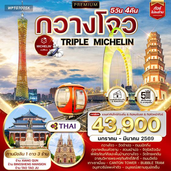 ทัวร์พรี่เมี่ยมจีนกวางโจว ทานอาหารร้านมิชลิน 5 วัน 4 คืน (TG) SEP 2025 - MAR 2026