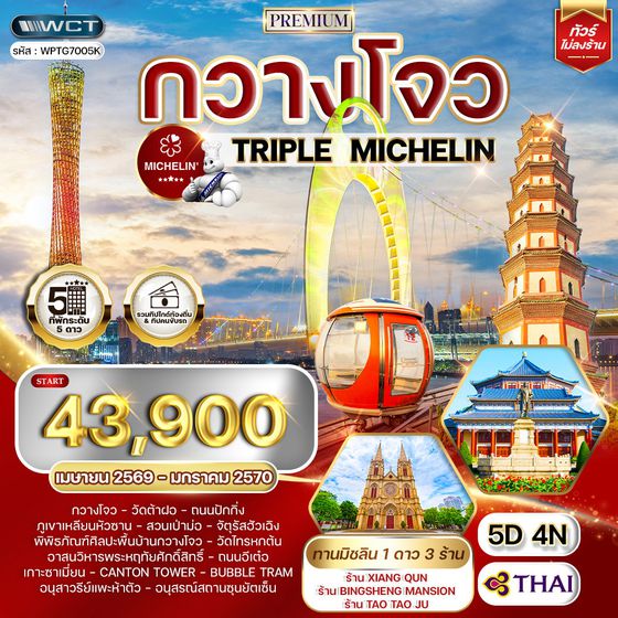 ทัวร์พรี่เมี่ยมจีนกวางโจว ทานอาหารร้านมิชลิน 5 วัน 4 คืน (TG) SEP 2025 - MAR 2026