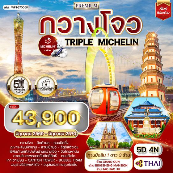 ทัวร์พรี่เมี่ยมจีนกวางโจว ทานอาหารร้านมิชลิน 5 วัน 4 คืน (TG) SEP 2025 - MAR 2026