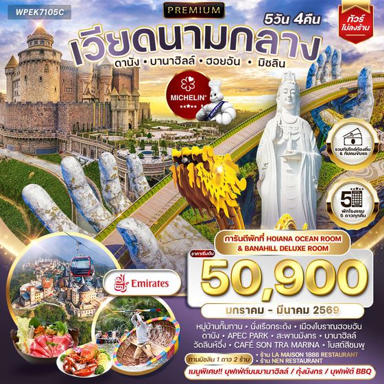 ทัวร์พรีเมี่ยมเวียดนามกลาง ทานร้านมิชลิน 5วัน 4 คืน (EK) OCT 2025 - MAR 2026