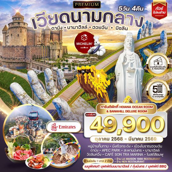 ทัวร์พรีเมี่ยมเวียดนามกลาง ทานร้านมิชลิน 5วัน 4 คืน (EK) OCT 2025 - MAR 2026