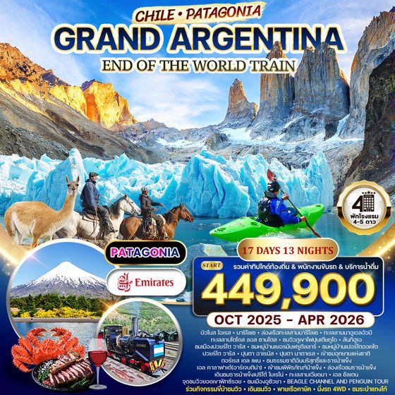 ทัวร์แกรนด์อาเจนติน่า - ชิลี(ปาตาโกเนีย) 17 วัน (EK) OCT 2025 - APR 2026