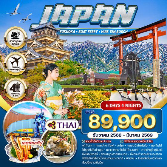 ทัวร์ญี่ปุ่น-ฟุกุโอกะ นั่งเรือเฟอร์รี่ เข้าสวนสนุกเฮาส์เทนบอช 6 วัน 4 คืน (TG) DEC 2025 - MAR 2026