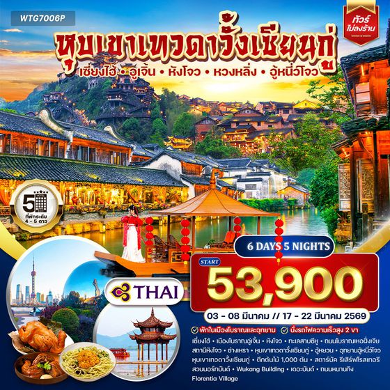 ทัวร์จีน เซี่ยงไฮ้-อูเจิ้น-หังโจว-หวงหลิ่ง-อู้หนี่ว์โจว พักในหุบเขาเทวดาวั้งเซียนกู่ 6D 5N TG NOV 25 - MAR 26