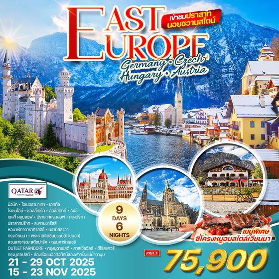 ทัวร์ยุโรปตะวันออก 9 วัน เข้าชมปราสาทนอยชวานสไตน์ (QR) 21 - 29 OCT • 15-23 NOV 2025