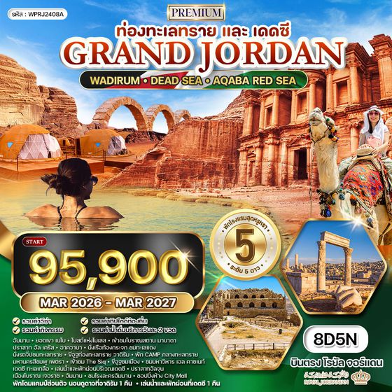 ทัวร์พรีเมี่ยมแกรนด์จอร์แดน 8 วัน 5 คืน RJ ท่องทะเลทราย และ พักทะเลเดดซี OCT 25 - APR 26