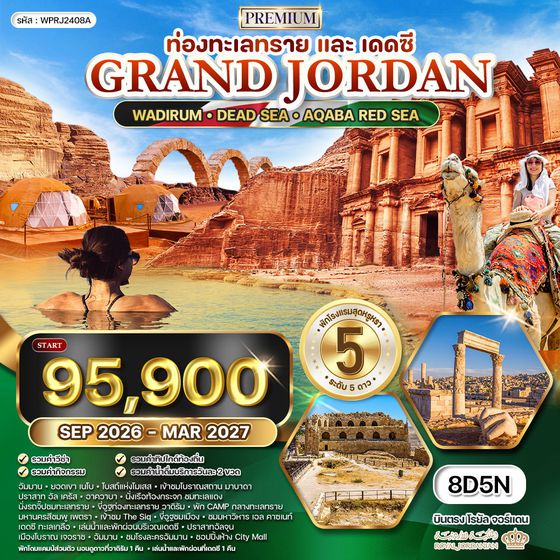 ทัวร์พรีเมี่ยมแกรนด์จอร์แดน 8 วัน 5 คืน RJ ท่องทะเลทราย และ พักทะเลเดดซี OCT 25 - APR 26