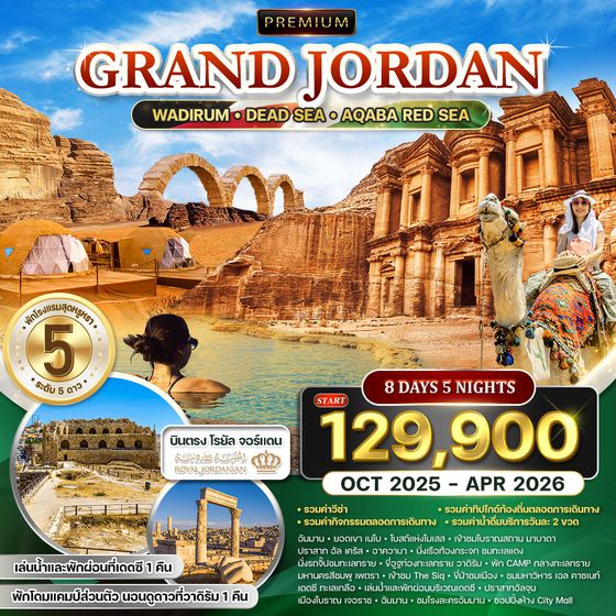 ทัวร์พรีเมี่ยมแกรนด์จอร์แดน 8 วัน 5 คืน RJ ท่องทะเลทราย และ พักทะเลเดดซี OCT 25 - APR 26