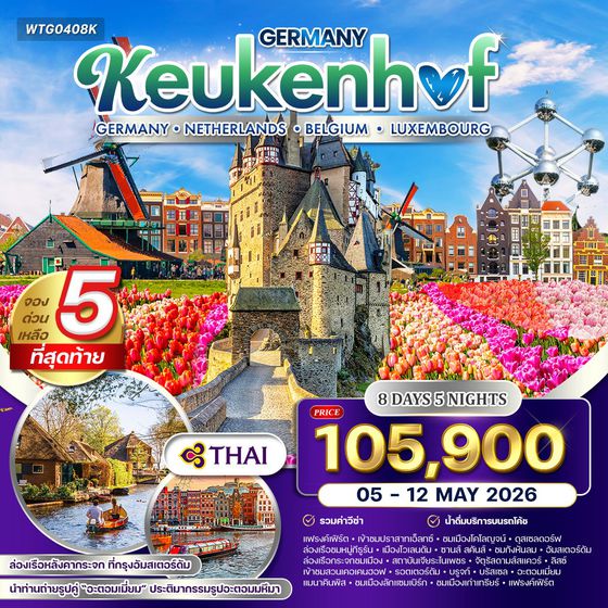 ทัวร์ยุโรปเคอเคนฮอฟ เยอรมัน เนเธอร์แลนด์ เบลเยี่ยม ลักเซมเบิร์ก 8 วัน TG MAR - MAY 2026