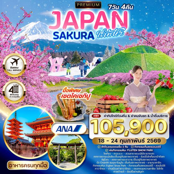 ทัวร์พรีเมี่ยมญี่ปุ่น ซากุระ ฤดูหนาว 7 วัน 4 คืน (ANA) 18-24 FEB 69