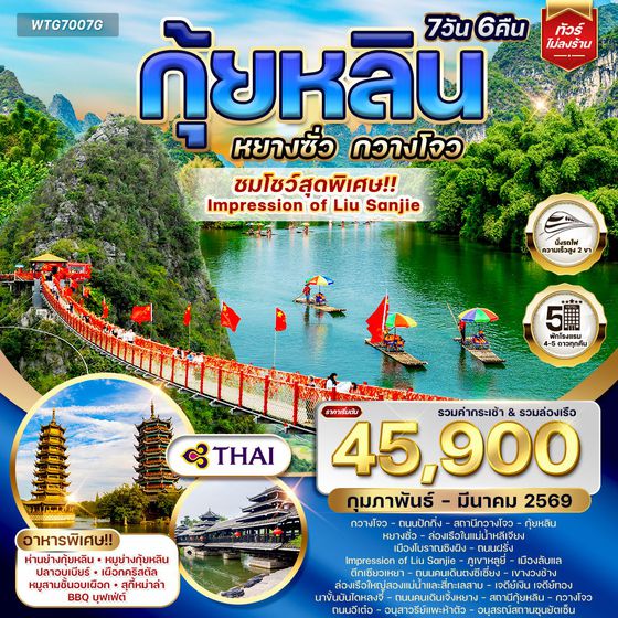 Guilin Yangshuo Guangzhou 7D TG Oct25-Mar26