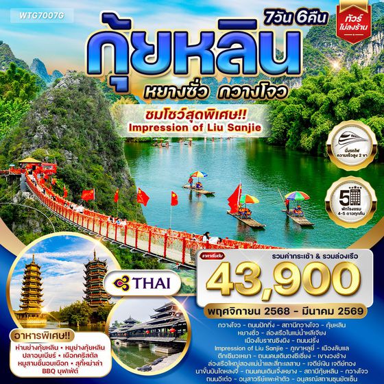 Guilin Yangshuo Guangzhou 7D TG Oct25-Mar26