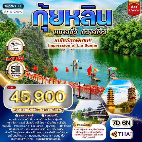 Guilin Yangshuo Guangzhou 7D TG Oct25-Mar26