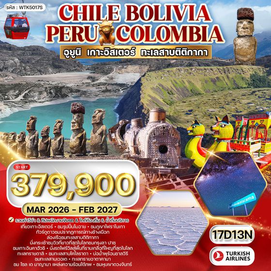 ทัวร์ชิลี โบลิเวีย เปรู โคลัมเบีย 17 D TK Nov 25 - Jul 26