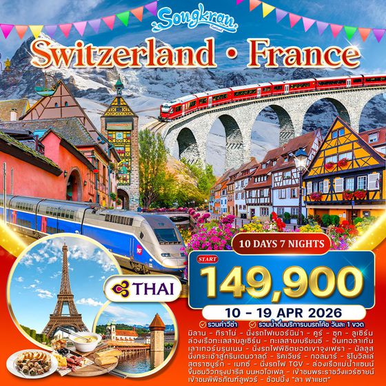 ทัวร์สวิตเซอร์แลนด์-ฝรั่งเศส 10 วัน TG เทศกาลสงกรานต์ 10-19 APRIL 2026