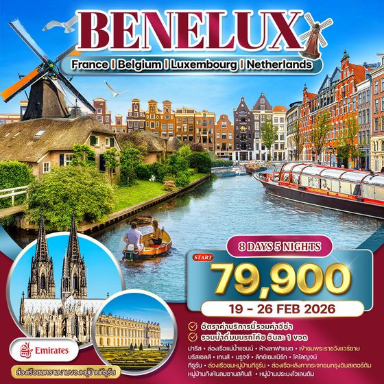 ทัวร์ยุโรปเบเนลักซ์ ฝรั่งเศส-เบลเยี่ยม-ลักซ์เซมเบิร์ก-เนเธอร์แลนด์ 8 วัน EK  EK 19-26 Feb 26