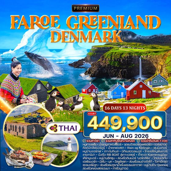ทัวร์พรีเมี่ยมกรีนแลนด์ หมู่เกาะแฟโร เดนมาร์ก 16 วัน TG JUN - AUG 2026