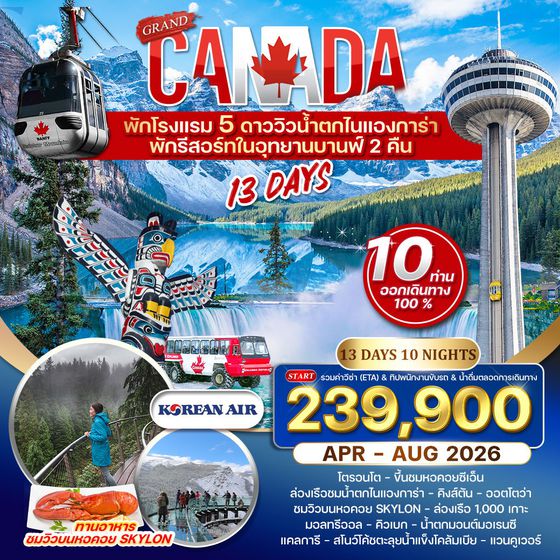 ทัวร์แกรนด์แคนาดา 13 วัน KE พักอุทยานบานฟ์ 2 คืน APR-AUG 2026