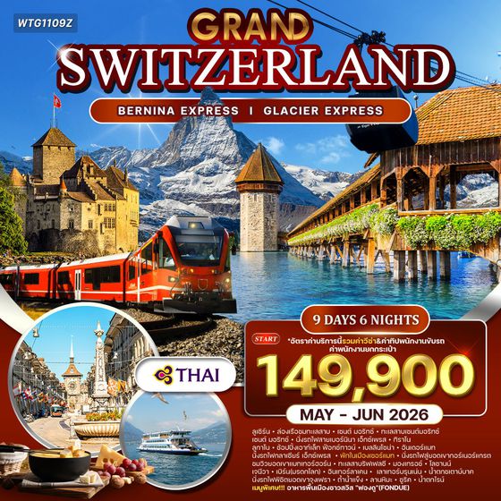 ทัวร์แกรนด์สวิตเซอร์แลนด์ 9 วัน (TG) กลาเซียร์ เอ็กซ์เพรส (พักในเมืองเซอร์แมท) APR-JUN 2026