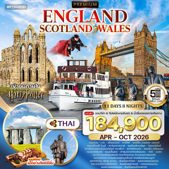 ทัวร์พรีเมี่ยมอังกฤษ - สก็อตแลนด์ - เวลล์ 11 วัน TG OCT-MAY 2026