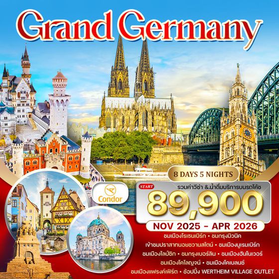 WDE1308F แกรนด์ เยอรมัน 8 วัน DE [FRA-FRA] NOV 25-APR 26 S1308