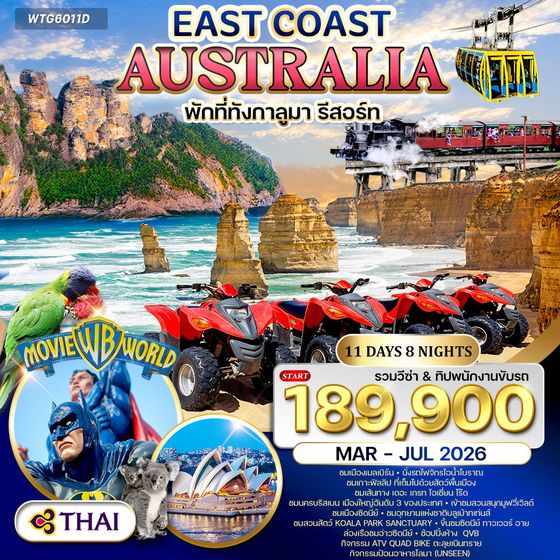 ทัวร์ออสเตรเลีย ตะวันออก 11 วัน TG SEP 25 - JUL 26