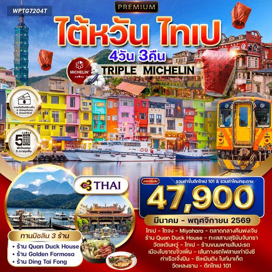 ทัวร์พรีเมี่ยมไต้หวัน ไทเป TRIPLE MICHELIN 4 วัน 3 คืน TG Oct2025 - Mar