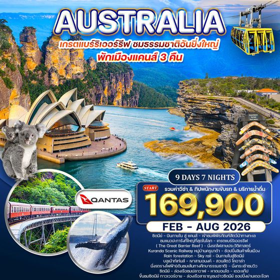 ทัวร์ออสเตรเลีย-เกรตแบร์ริเออรรีฟ 9 วัน QF FEB-AUG 2026