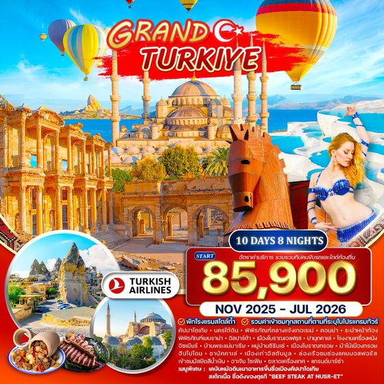 ทัวร์แกรนด์ตุรเคีย 10 วัน พักโรงแรมสไตล์ถ้ำ 5 ดาว TK Nov 2025 - Jul 2026