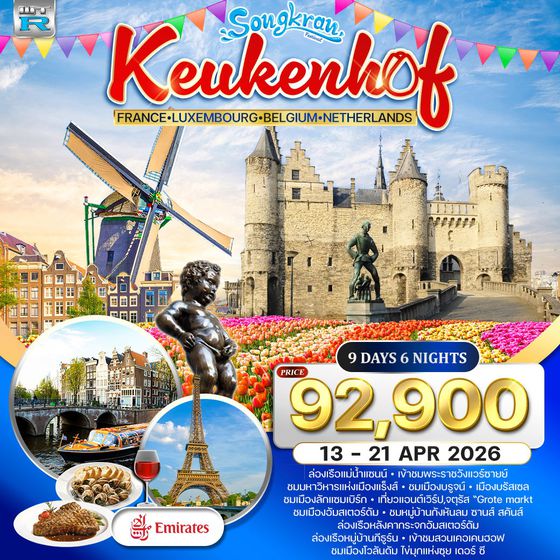 ทัวร์ฝรั่งเศส-ลักแซมเบิร์ก-เบลเยี่ยม-เนเธอร์แลนด์(เข้าสวนเคอเคนฮอฟ) 9 วัน EK 13-21 Apr 2026