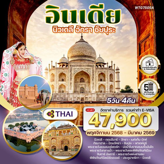 ทัวร์อินเดีย Golden Triangle เดลี–อักรา–ชัยปุระ 5 วัน TG Oct25-Mar26