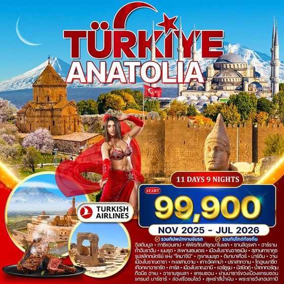 ทัวร์มหัศจรรย์ตุรเคีย อานาโตเลีย 11 วัน TK Nov 25 - Jun 26