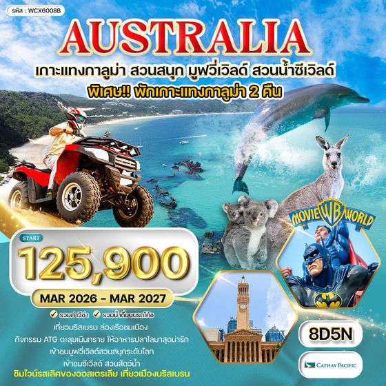ทัวร์ออสเตรเลีย พักเกาะแทงกาลูม่า สวนสนุกมูฟวี่เวิลด์ สวนน้ำซีเวิลด์ 8 วัน (CX) MAR 26 - MAR 27
