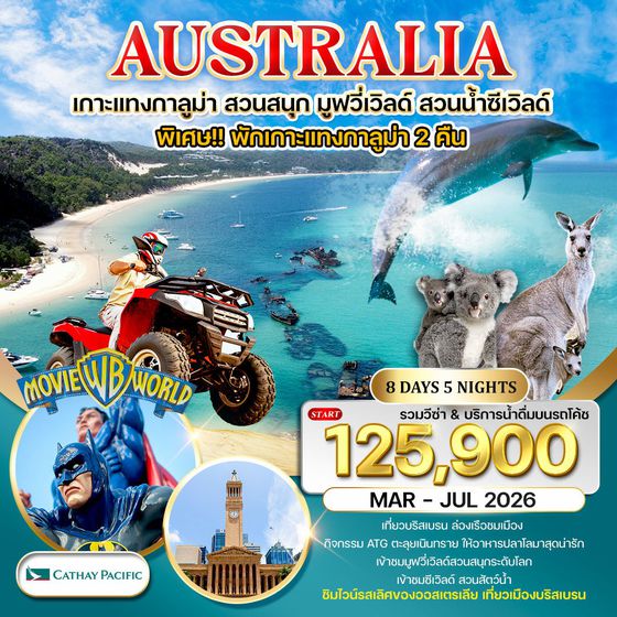 ทัวร์ออสเตรเลีย พักเกาะแทงกาลูม่า สวนสนุกมูฟวี่เวิลด์ สวนน้ำซีเวิลด์ 8 วัน CX NOV 25 - JUN 26