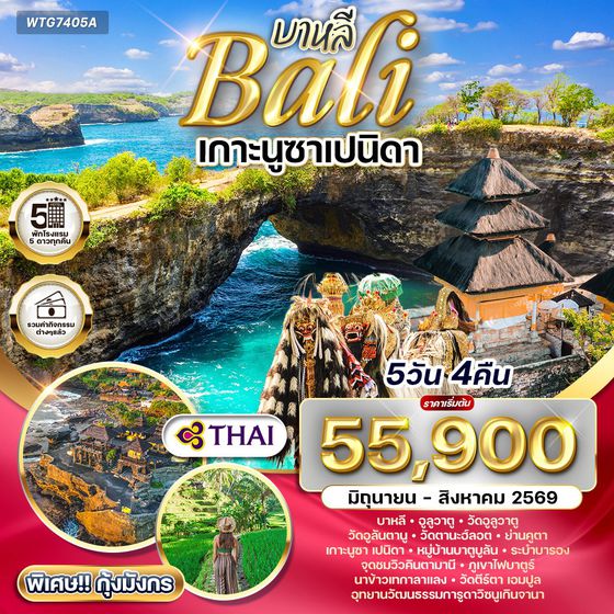 ทัวร์อินโดนีเซีย-บาหลี เกาะนูซาเปนิดา 5 วัน TG NOV 2025 - AUG 2026