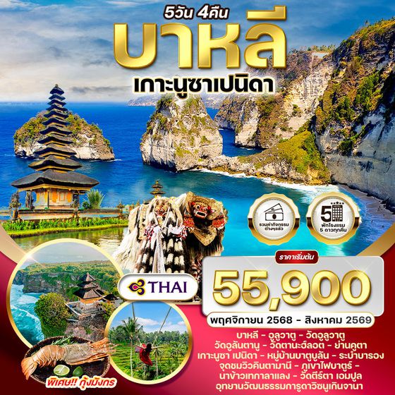 ทัวร์อินโดนีเซีย-บาหลี เกาะนูซาเปนิดา 5 วัน TG NOV 2025 - AUG 2026