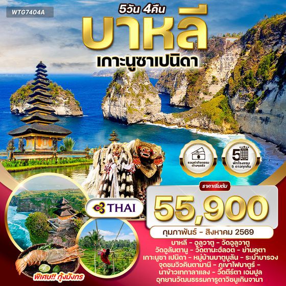 ทัวร์อินโดนีเซีย-บาหลี เกาะนูซาเปนิดา 5 วัน TG NOV 2025 - AUG 2026