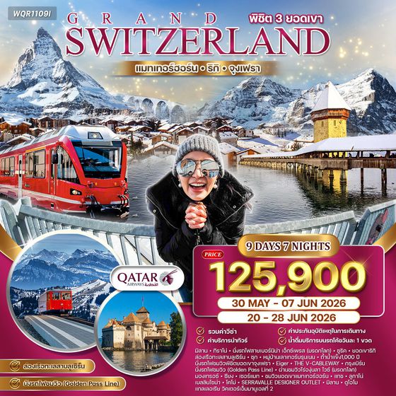 ทัวร์ แกรนด์สวิตเซอร์แลนด์ นั่งรถไฟสายโรแมนติก–ช้อปปิ้งอิตาลี 9 วัน (QR) JAN - JUN 26
