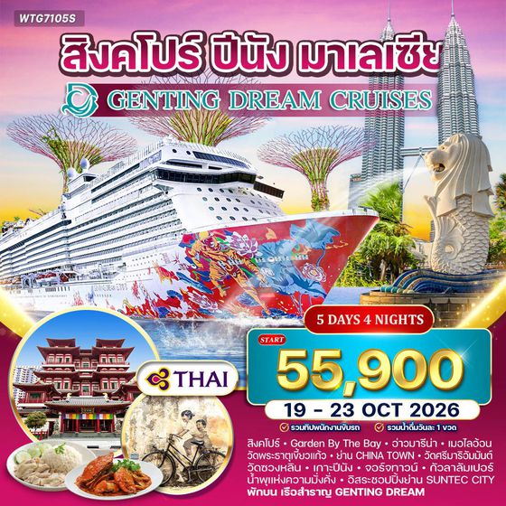 ล่องเรือสำราญ GENTING DREAM 5 วัน สิงคโปร์–ปีนัง–กัวลาลัมเปอร์ 5 วัน (TG) 06-10 APR 2026