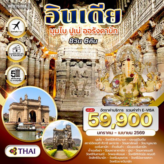 อินเดียมรดกโลก ถ้ำอชันต้า–ถ้ำเอลโลร่า–วิหารพระพิฆเนศ 8 วัน (TG) Nov 25-Apr 26