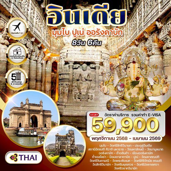อินเดียมรดกโลก ถ้ำอชันต้า–ถ้ำเอลโลร่า–วิหารพระพิฆเนศ 8 วัน (TG) Nov 25-Apr 26