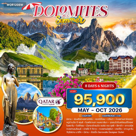 ทัวร์เที่ยวอิตาลีเหนือสุดโรแมนติก 8 วัน เวโรน่า–เวนิส–โดโลไมต์ 8 วัน QR MAY-OCT 2026