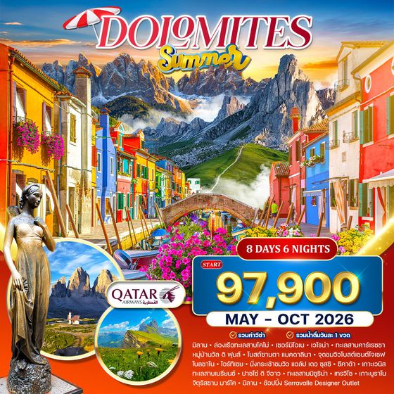 ทัวร์เที่ยวอิตาลีเหนือสุดโรแมนติก 8 วัน เวโรน่า–เวนิส–โดโลไมต์ 8 วัน QR MAY-OCT 2026